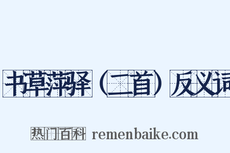 书草萍驿（二首）反义词是什么意思的图片